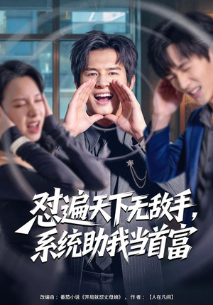 怼遍天下无敌手，系统助我当首富（80集）短剧全剧终高清放送
