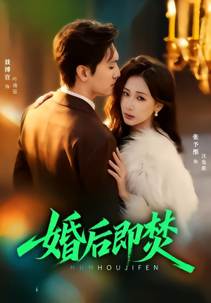 婚后即焚（77集）短剧太好看了女主霸气