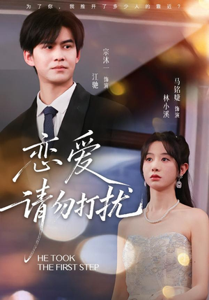恋爱请勿打扰（80集）在线观看全集高清资源的短剧