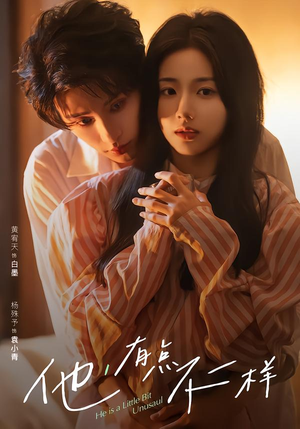 他！有点不一样（85集）强烈推荐不容错过的短剧