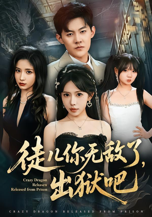 徒儿你无敌了，出狱吧（80集）这个短剧太精彩了