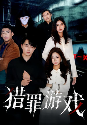 猎罪游戏（30集）超火爆短剧抢先看