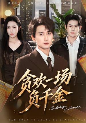 贪欢一场负千金（75集）全网短剧抢先看