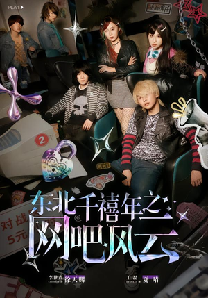 东北千禧年之网吧风云（81集）这部短剧我爱了推荐平台