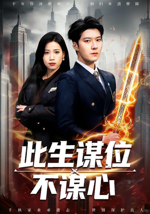 此生谋位不谋心（67集）直接看到大结局的短剧资源