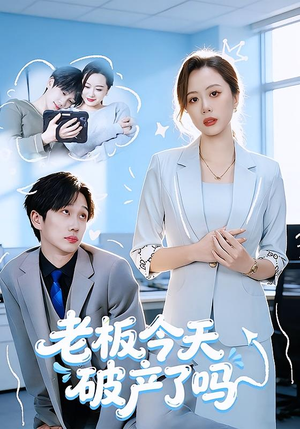 老板今天破产了吗（61集）热门短剧一网打尽