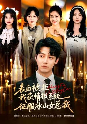 表白被拒，我获情报系统征服冰山女总裁（70集）重生短剧热门短剧推荐