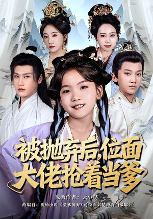 被抛弃后，位面大佬抢着当爹（80集）短剧追到爽热门短剧抢先看