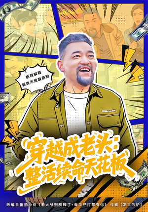 活不过三天，大爷靠整活封神（80集）短剧男演员排行榜