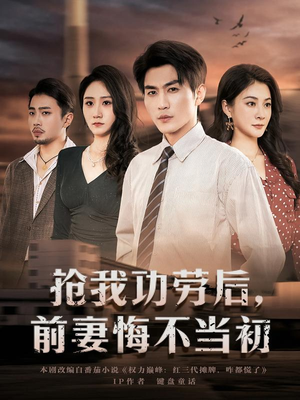 抢我功劳后，前妻悔不当初（80集）短剧限免全集任你点