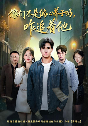 你们不是偏心养子吗，咋追着他（81集）每晚准时更新分享