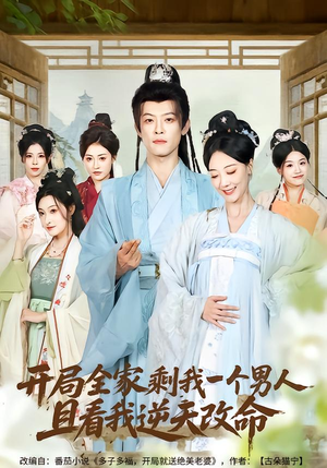 开局全家剩我一个男人，且看我逆天改命（73集）短剧终篇全集限免看