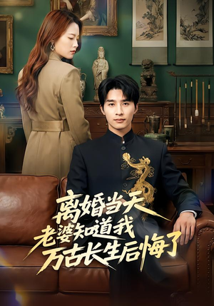 离婚当天老婆知道我万古长生后悔了（50集）短剧最终章免费合集