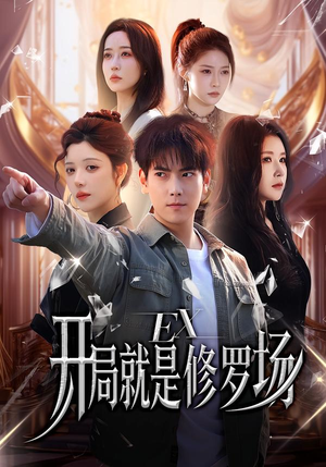 开局就是修罗场（72集）热播短剧来袭好看又上头的剧