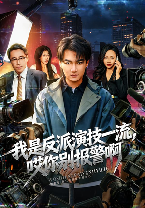 我是反派演技一流，哎你别报警啊（54集）一口气看到短剧大结局