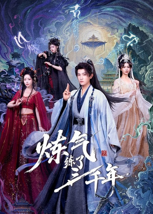 炼气练了三千年（81集）短剧推荐超甜网剧