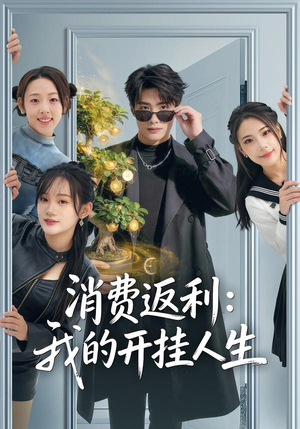 消费返利：我的开挂人生（81集）省钱短剧免费看个够