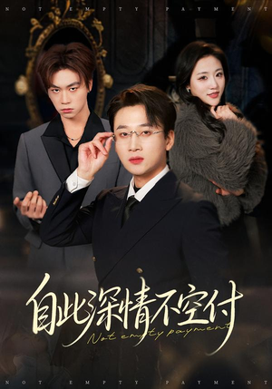 自此深情不空付（40集）经典回顾短剧免费看