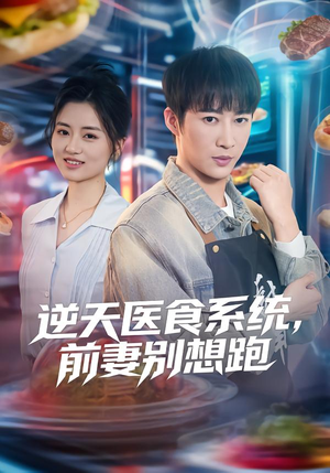 逆天医食系统，前妻别想跑（86集）爆款短剧正在热播
