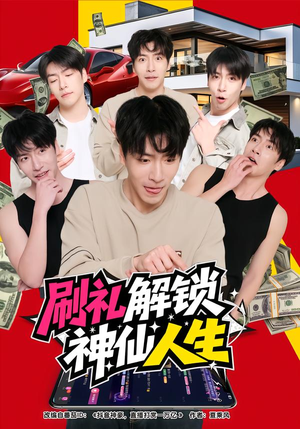 刷礼解锁神仙人生（81集）短剧最终回限免畅看