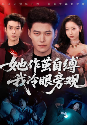 她作茧自缚我冷眼旁观（60集）男频热门短剧片段