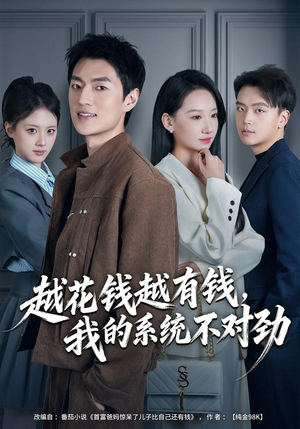 我的败家系统：花钱返现无上限（80集）一口气享受短剧大结局的快感