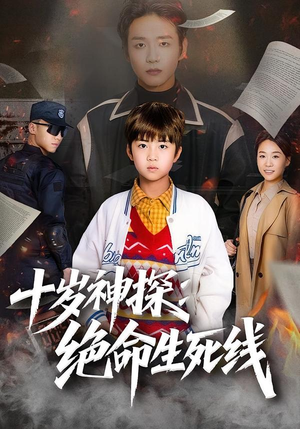 十岁神探：绝命生死线（81集）热门短剧不停更新