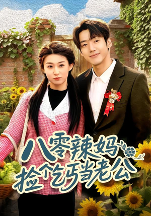 八零辣妈：捡个乞丐当老公（50集）热门精彩短剧持续更新中