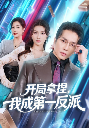开局拿捏，我成第一反派（80集）短剧抢先看全集