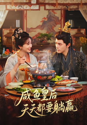 咸鱼皇后天天都要躺赢（80集）短剧这部剧太好看了