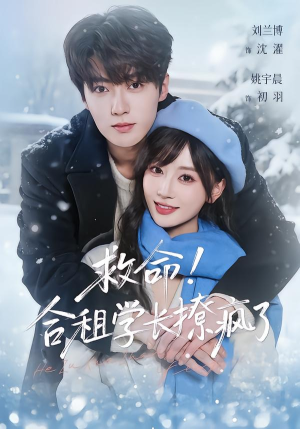 救命！合租学长撩疯了（67集）零花钱看整部剧的短剧平台