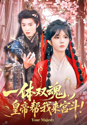 一体双魂，皇帝帮我来宫斗（84集）短剧限免全集任你点