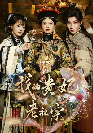 我的贵妃老祖宗（58集）短剧终篇全集限免看