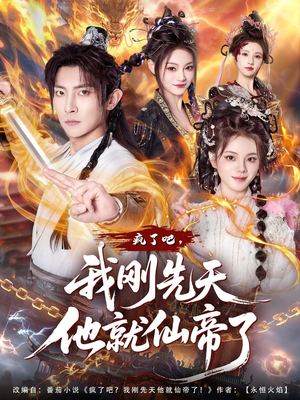 疯了吧，我刚先天他就仙帝了（80集）超精彩热门短剧推荐