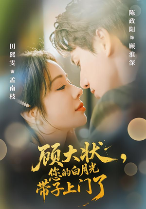 顾大状，您的白月光带子上门了（66集）热门短剧来袭精彩抢先看