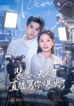 裴总，夫人直播骂你爆火了（67集）排行榜前十短剧免费观看