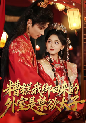 糟糕我绑回来的外室是禁欲太子（90集）短剧全集幕后花絮版