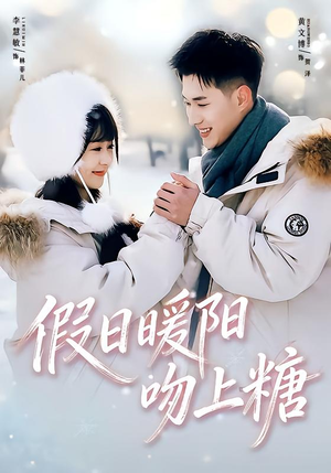 假日暖阳吻上糖（58集）上头短剧一口气看完系列