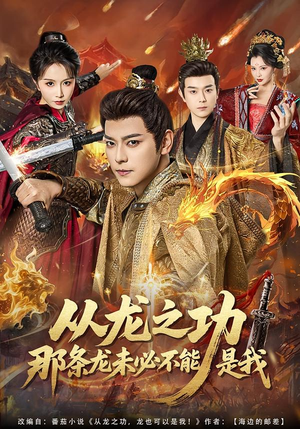 从龙之功那条龙未必不能是我（83集）短剧免费看全集恋爱短剧
