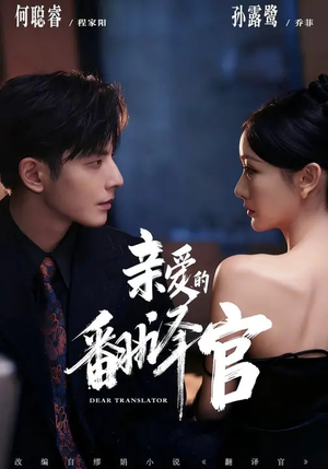 亲爱的翻译官（60集）红果免费短视频剧