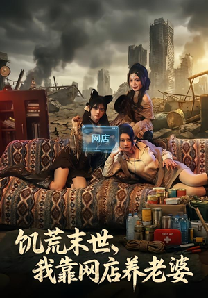 饥荒末世，我靠网店养老婆（77集）短剧男主角排行榜