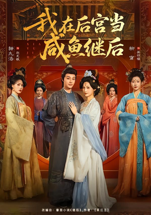 我在后宫当咸鱼继后（75集）喜欢追剧的看过来