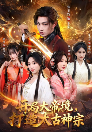开局大帝境，打造太古神宗（83集）正能量短剧上热门