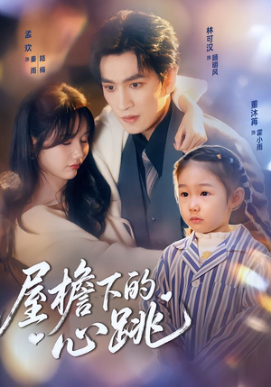 屋檐下的心跳（80集）超好看短剧抢先看全集