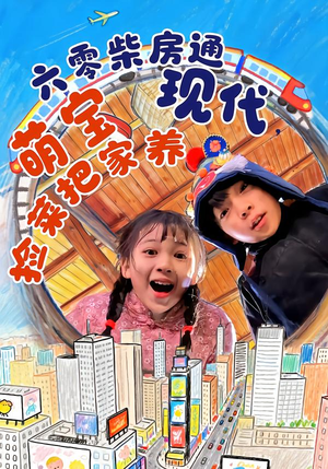 六零柴房通现代，萌宝捡菜把家养（80集）短剧全集免费看