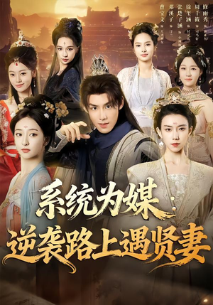 系统为媒逆袭路上遇贤妻（71集）短剧分享好剧推荐