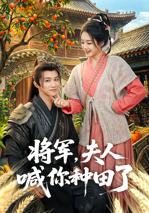 将军，夫人喊你种田了（80集）最新热剧短剧免费看