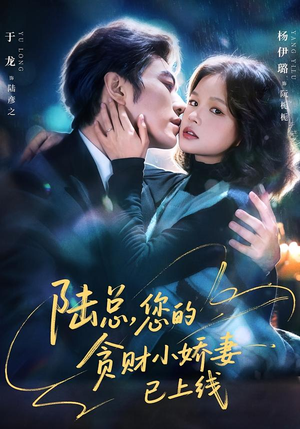 陆总，您的贪财小娇妻已上线（80集）深夜短剧推荐精彩片段
