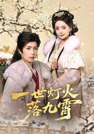 一世灯火落九霄（65集）红果短剧免费看剧app