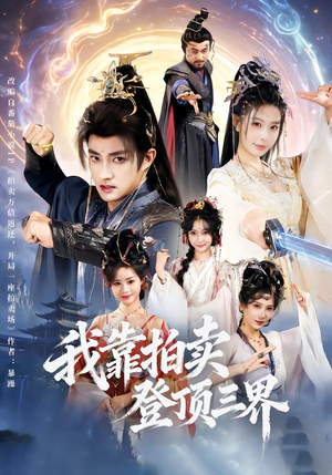 我靠拍卖登顶三界（85集）蛋花短剧免费看全集